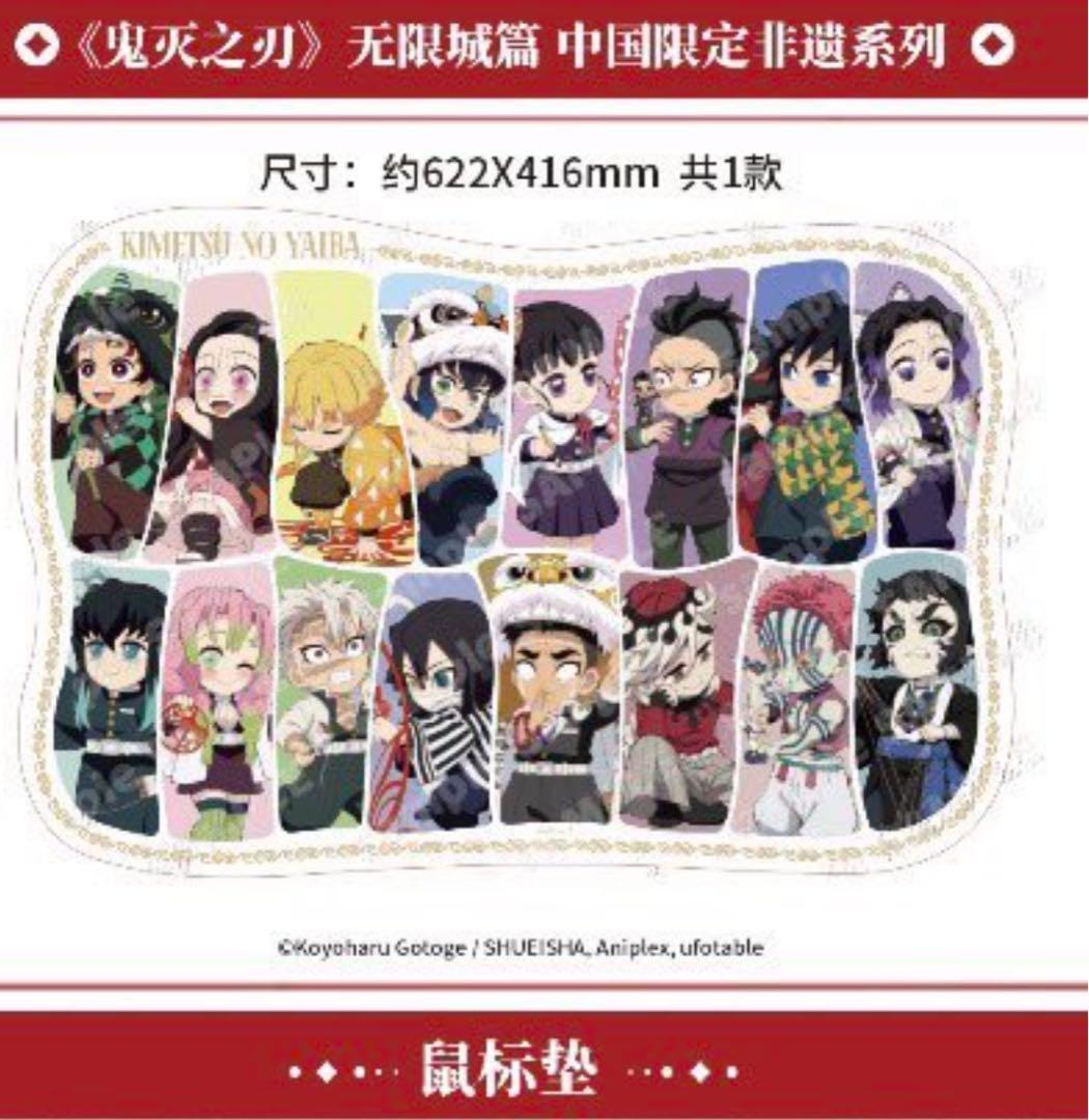 鬼滅の刃 無限城編 非遺 シリーズ マウスパッド