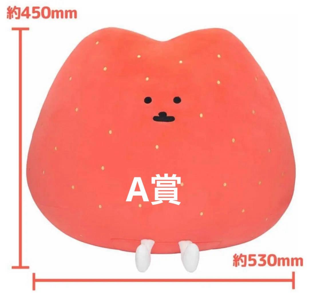 ナガノのいちご　ぬいぐるみくじ　A賞　超特大いちごぬいぐるみ 未使用