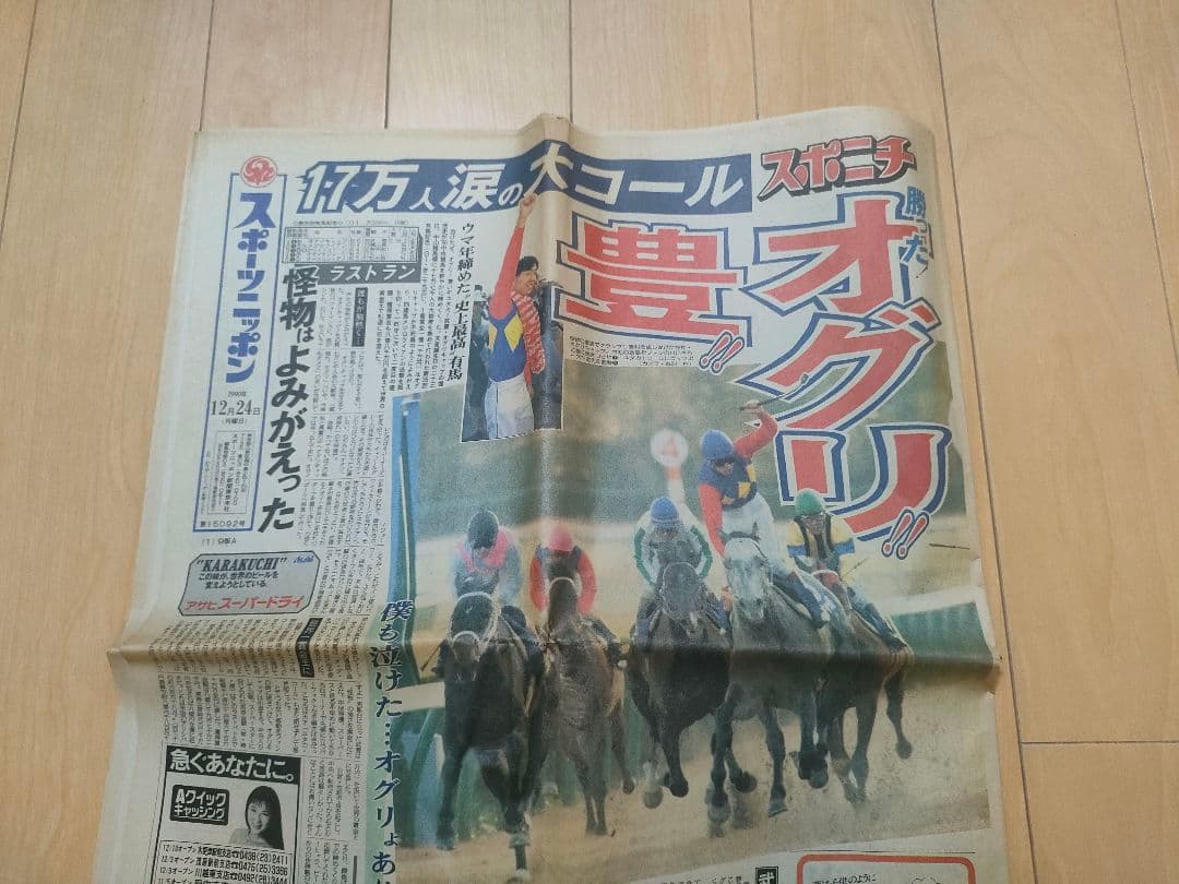 オグリキャップ伝説（90年、有馬記念） スポーツニッポン 値下げしました！