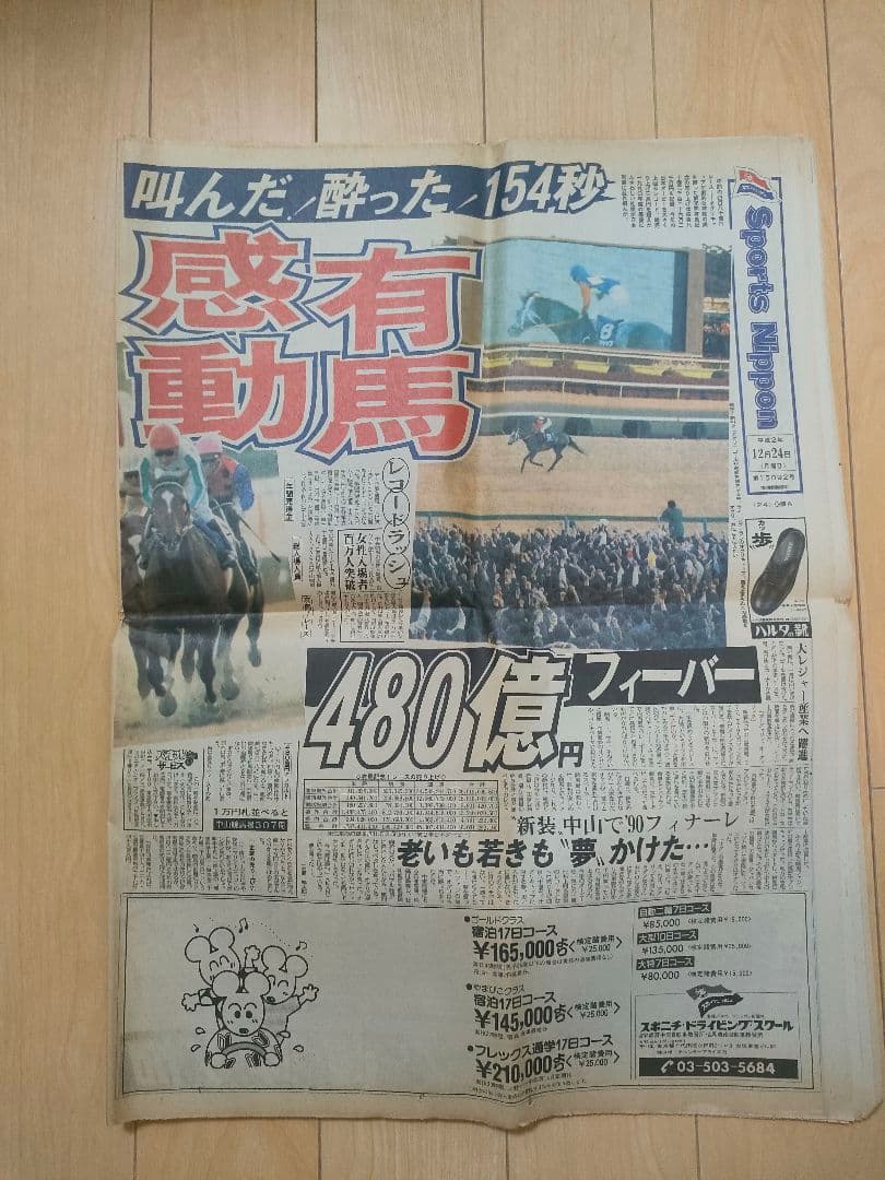 オグリキャップ伝説（90年、有馬記念） スポーツニッポン 値下げしました！