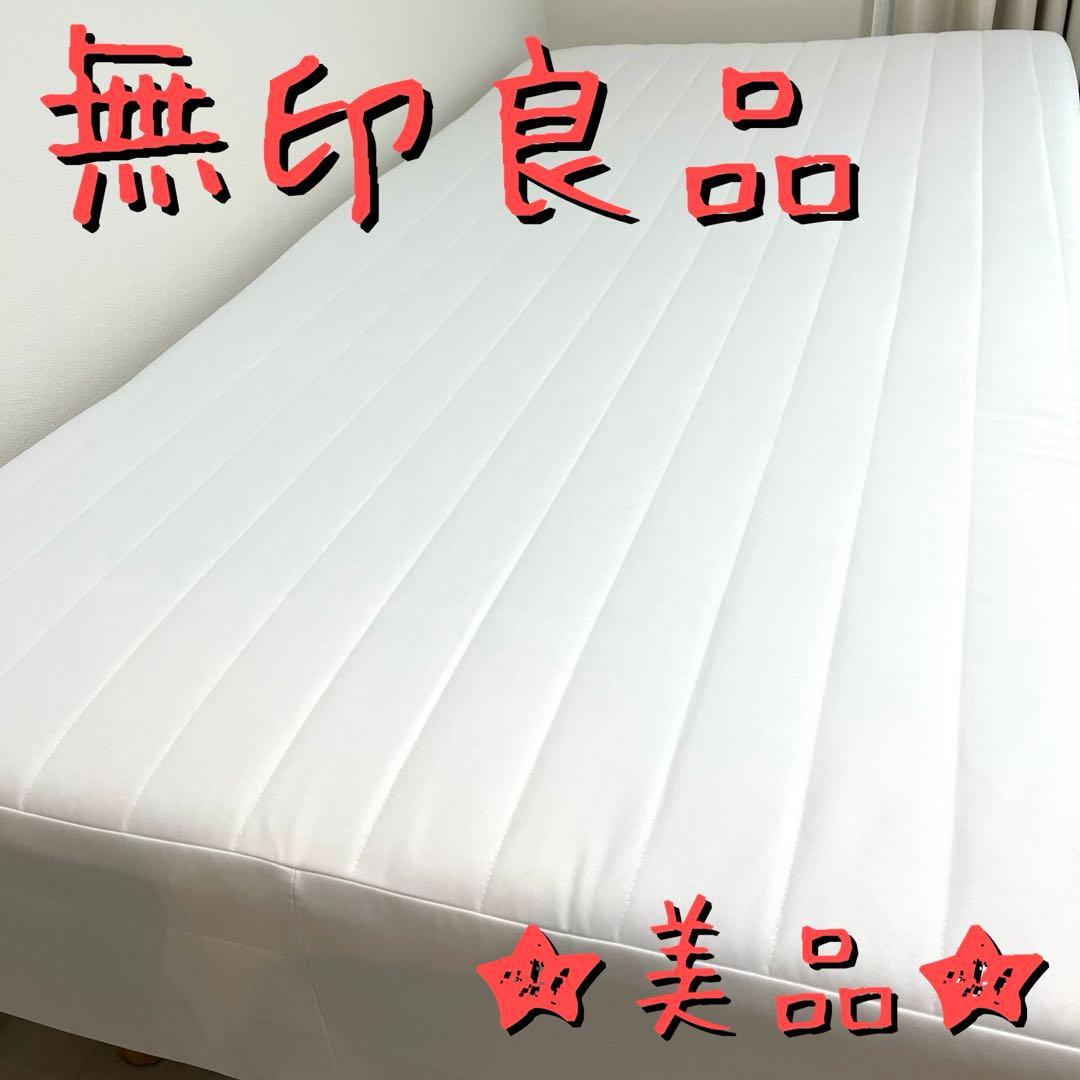 【美品】無印良品　脚付マットレス　シングルベット