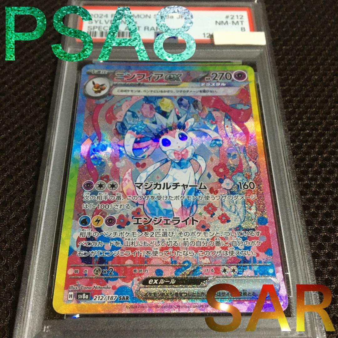 フォローで割引！ ポケモンカード PSA8 ニンフィアｅｘ SV8a SAR