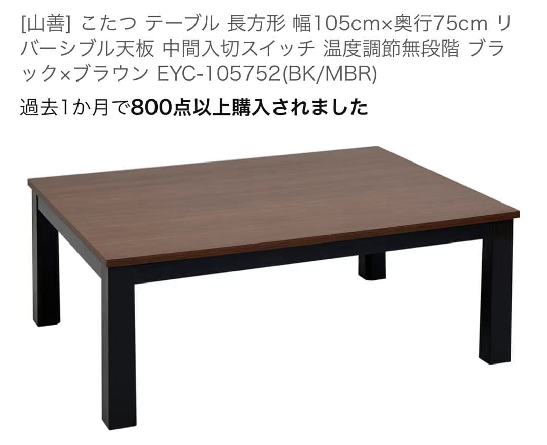 こたつ テーブル 長方形 105cm×75cm ブラック×ブラウン