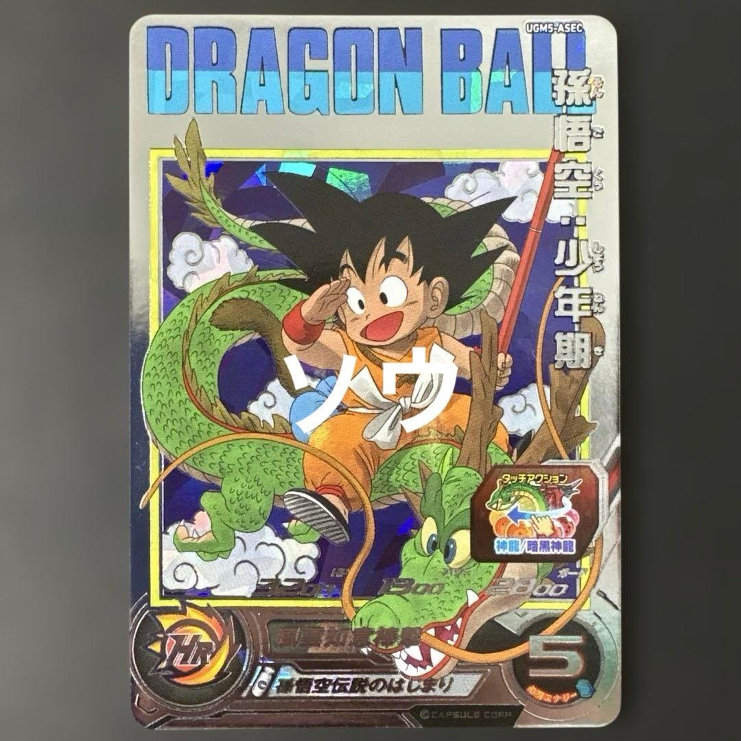 スーパードラゴンボールヒーローズ UGM5-ASEC 孫悟空:少年期③