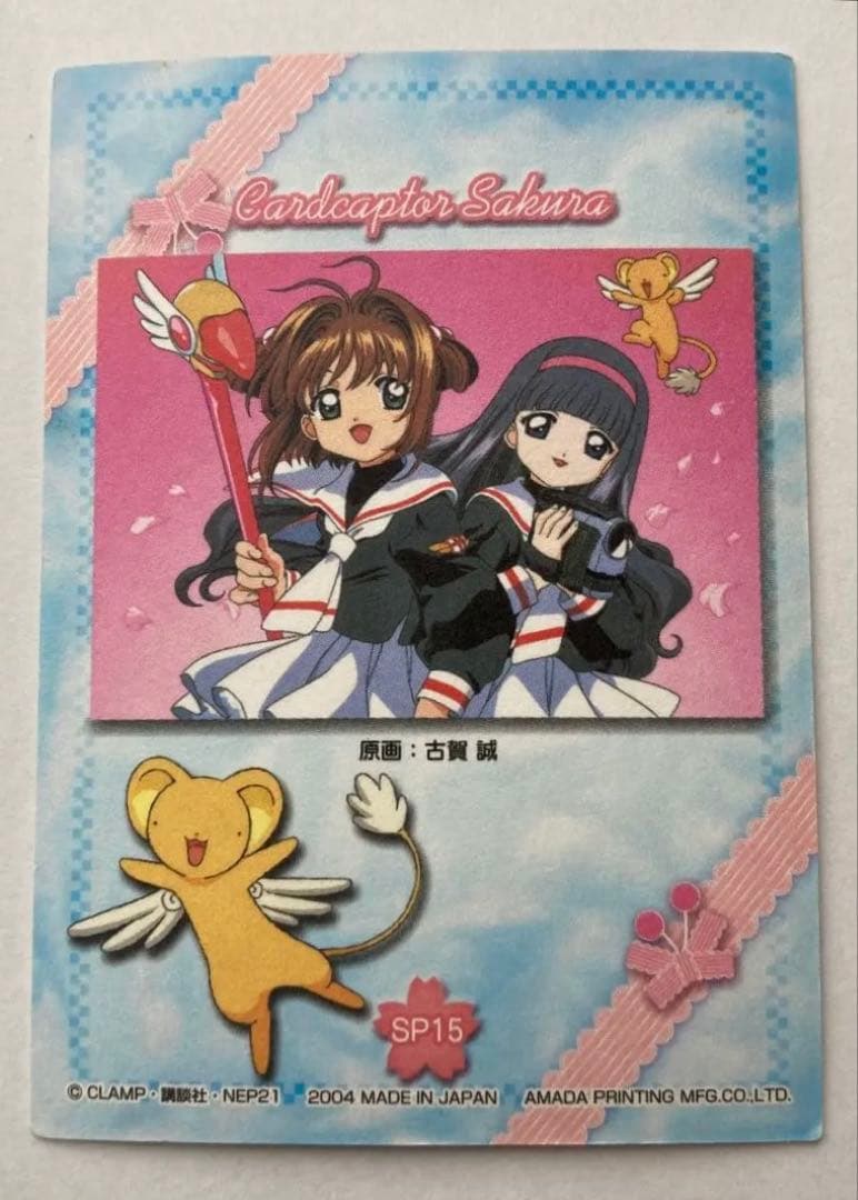 カードキャプターさくら トレーディングカード SP15 天田印刷