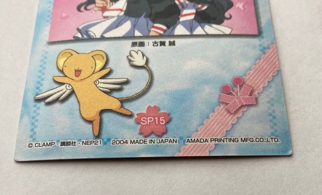 カードキャプターさくら トレーディングカード SP15 天田印刷