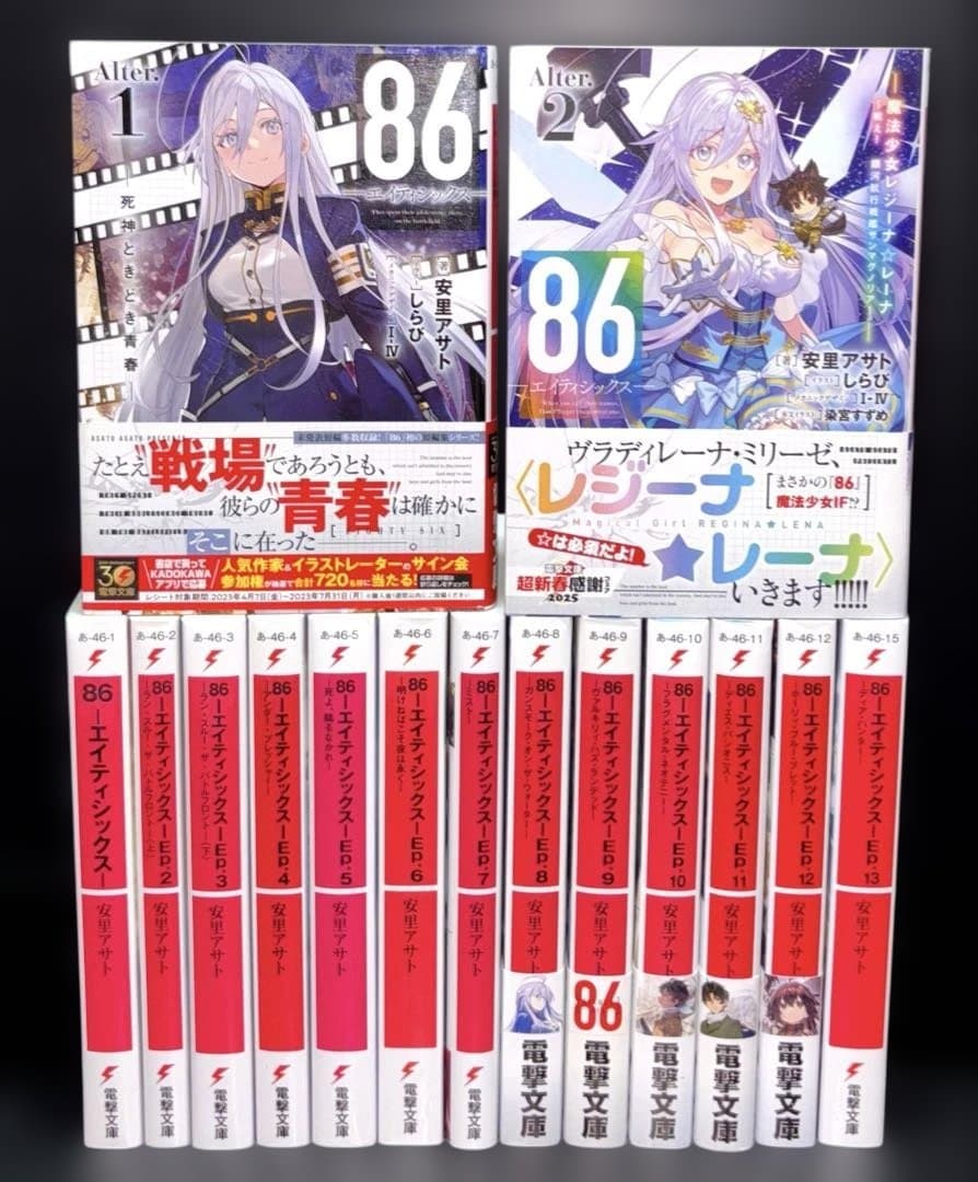 86 エイティシックス 1-13巻 全巻 Alter.1.2巻 全15冊