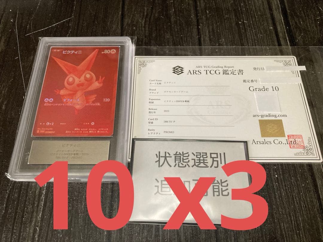 ビクティニ P SV-P 288 ビクティニ　BWR ARS鑑定書付　10 ３枚