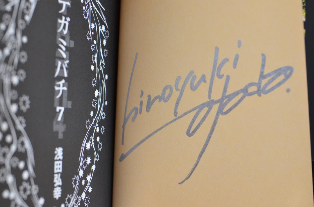 浅田弘幸　テガミバチ　文庫本　サイン本8冊セット　全初版/集英社文庫（コミック）