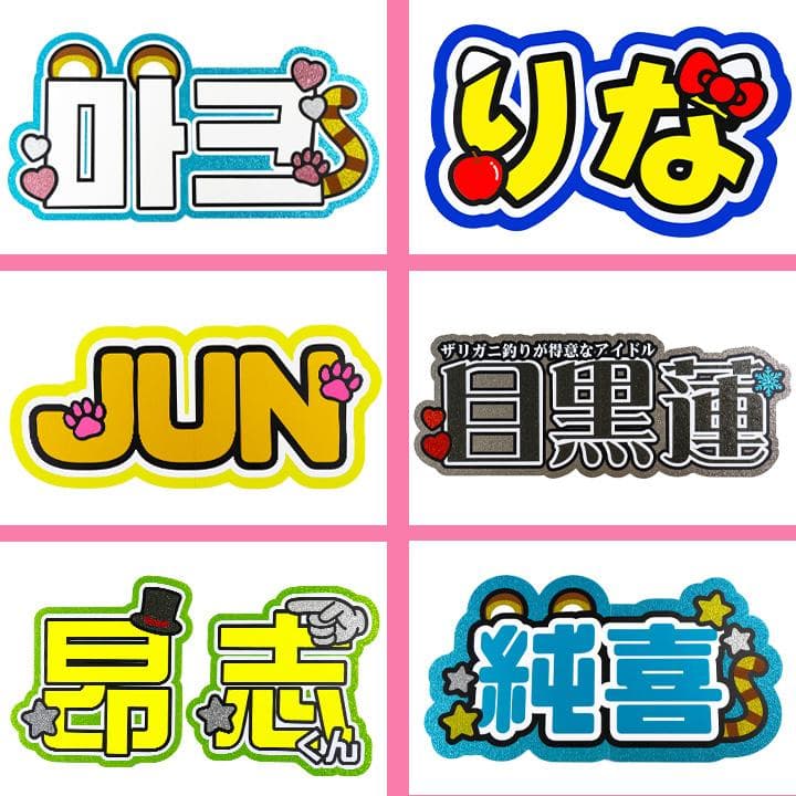 めろ♡うちわ屋♡オーダーサンプル集① 名前 文字 ハングル ボード 連結 反射