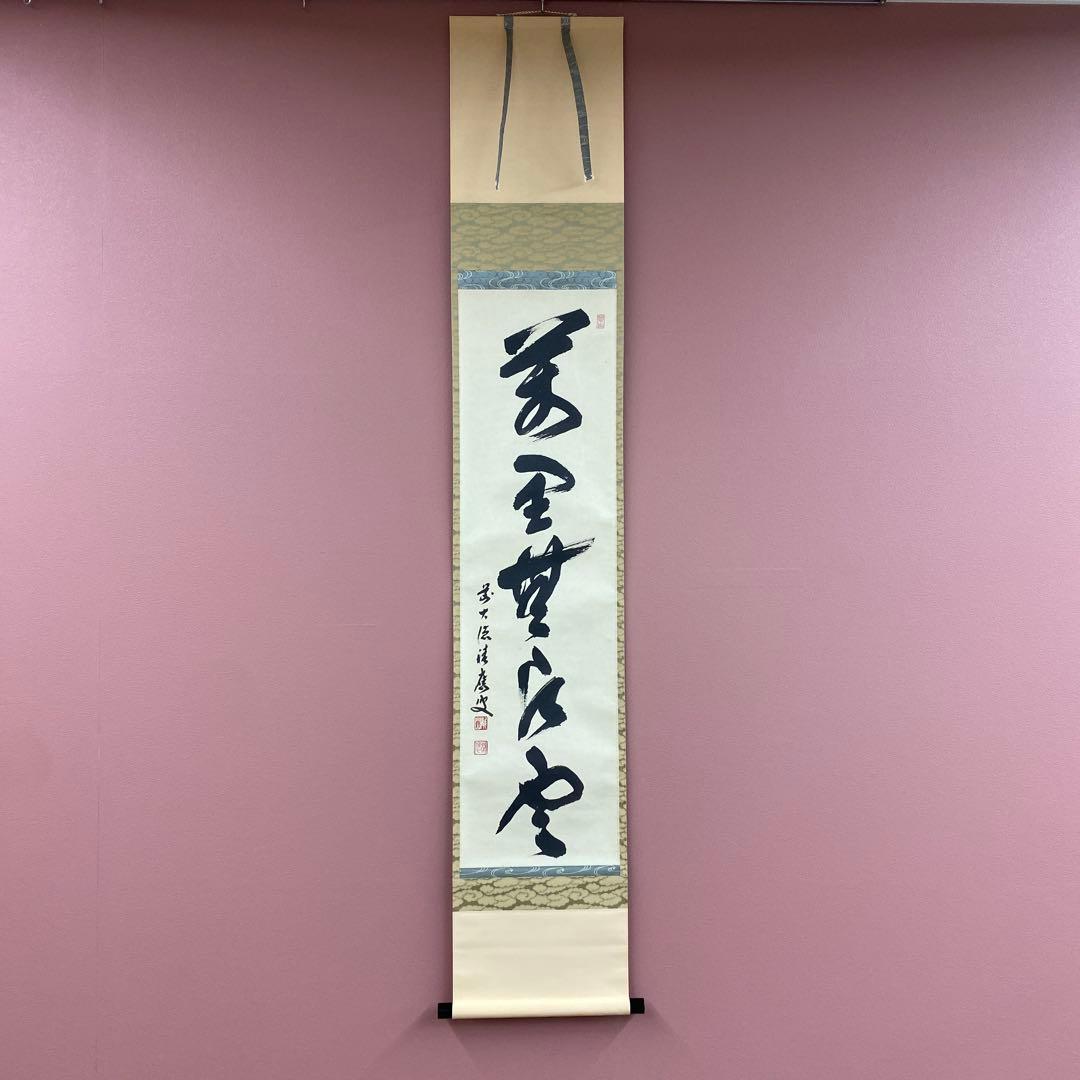 美品 掛け軸 福本積応作「万里無片雲」宝林寺 共箱 禅語 茶掛け