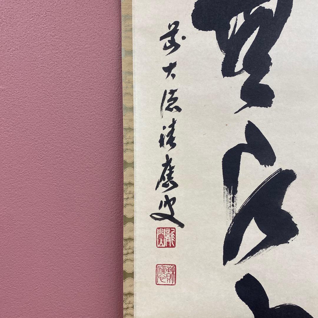 美品 掛け軸 福本積応作「万里無片雲」宝林寺 共箱 禅語 茶掛け