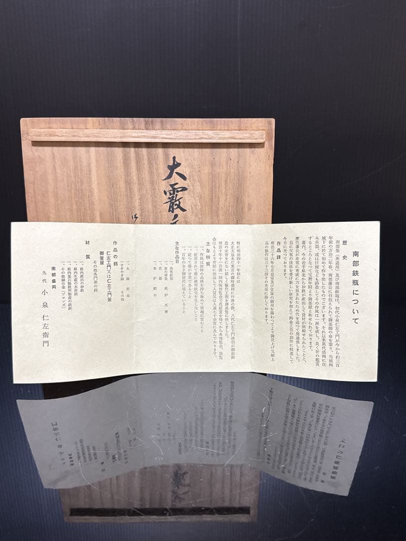九代 小泉仁左衛門 造 大霰古銭紋 鉄瓶 桐共箱付 未使用 茶道具