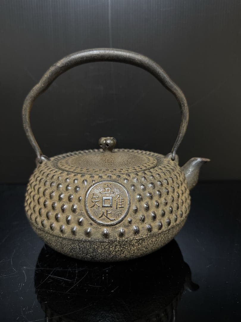 九代 小泉仁左衛門 造 大霰古銭紋 鉄瓶 桐共箱付 未使用 茶道具