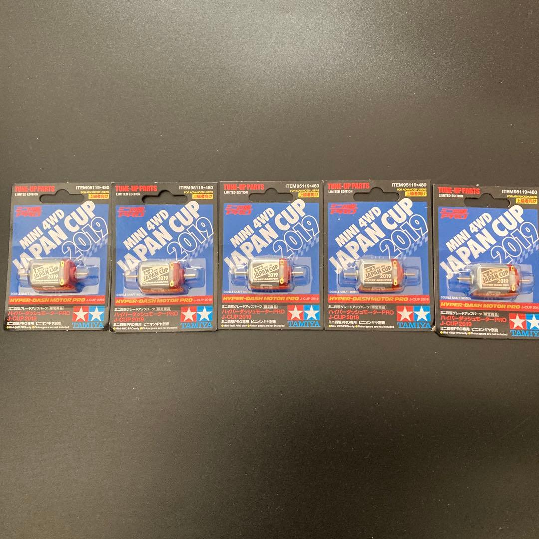 未開封 ミニ四駆 ハイパーダッシュモーターPRO J-CUP 2019 5個