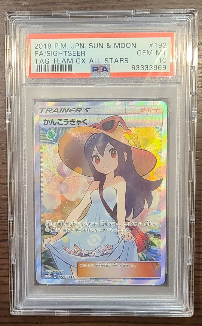 【極美品】かんこうきゃく SR PSA10