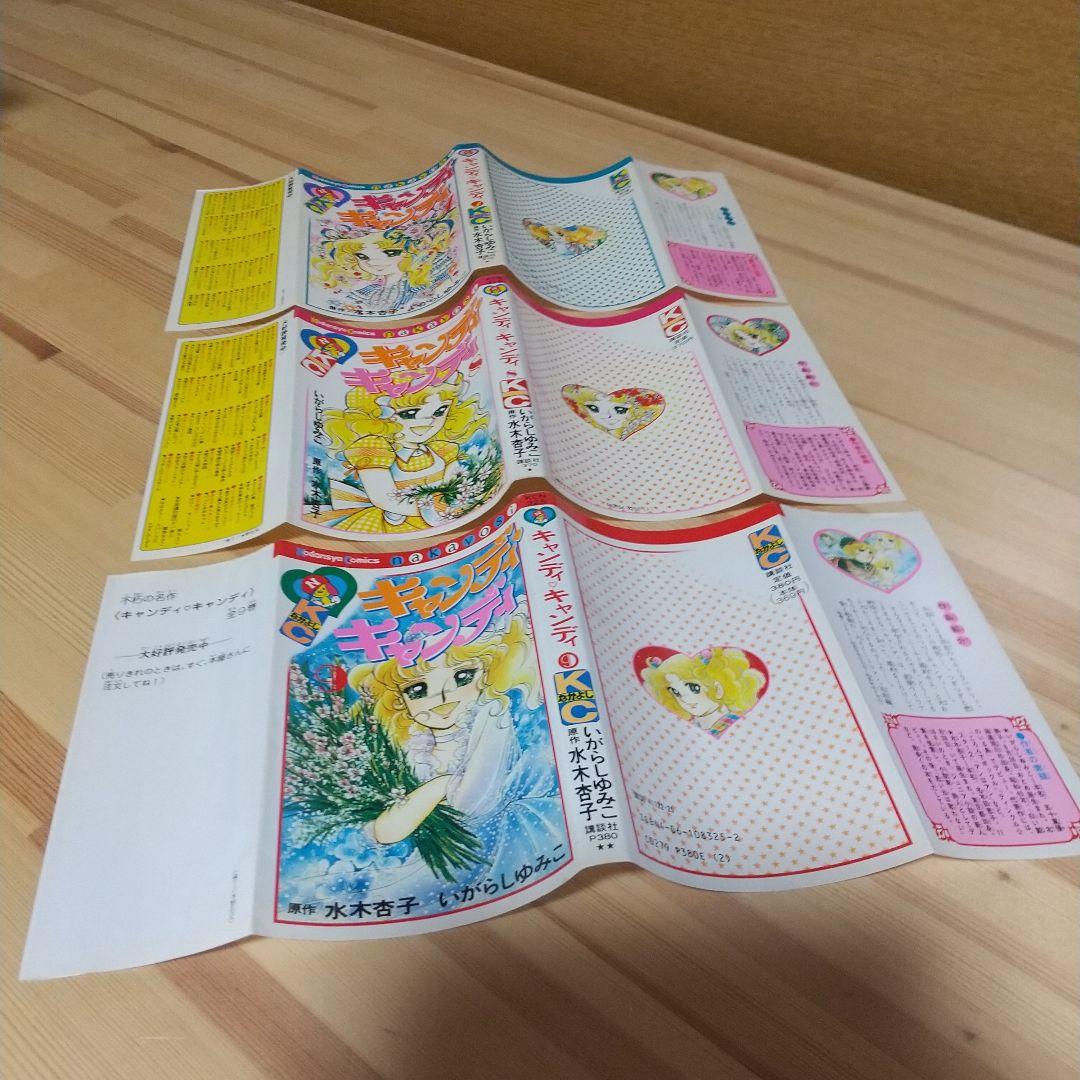 キャンディキャンディ　赤文字統一　並下Bセット　いがらしゆみこ　水木杏子