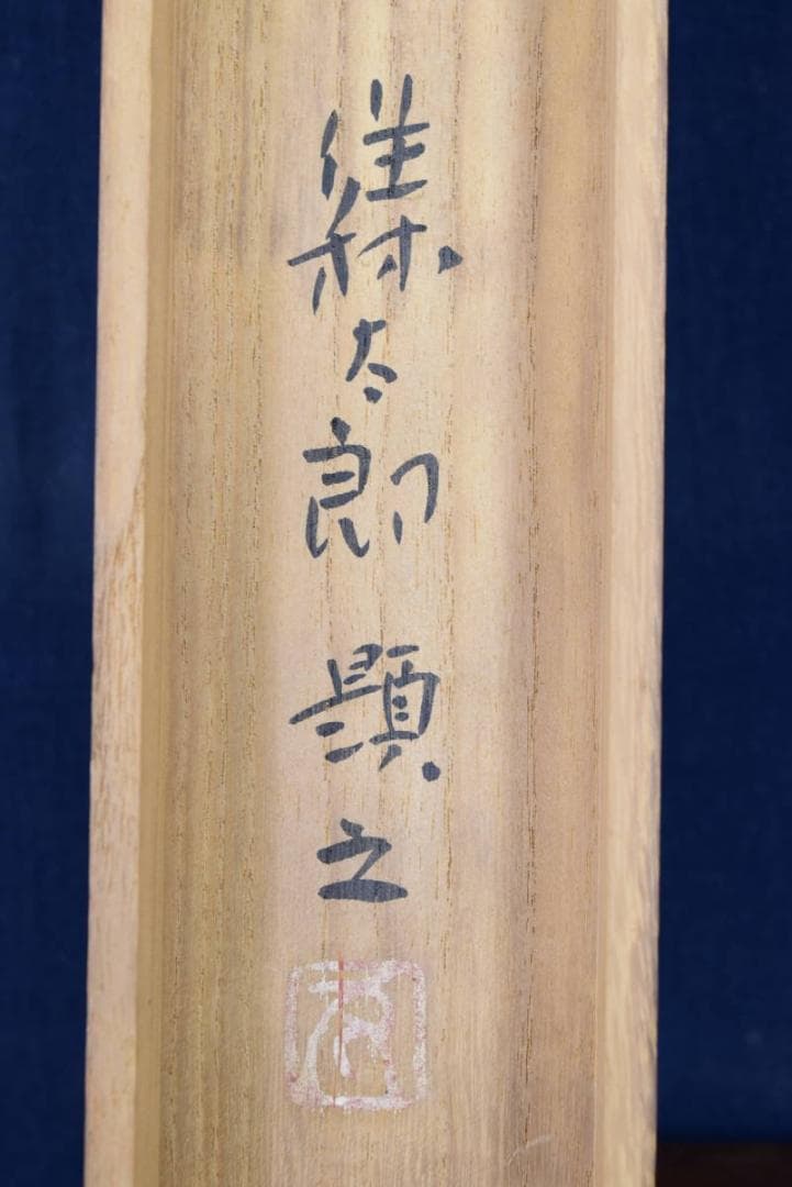 作者不詳/里道秋色図/掛軸☆宝船☆AB-73