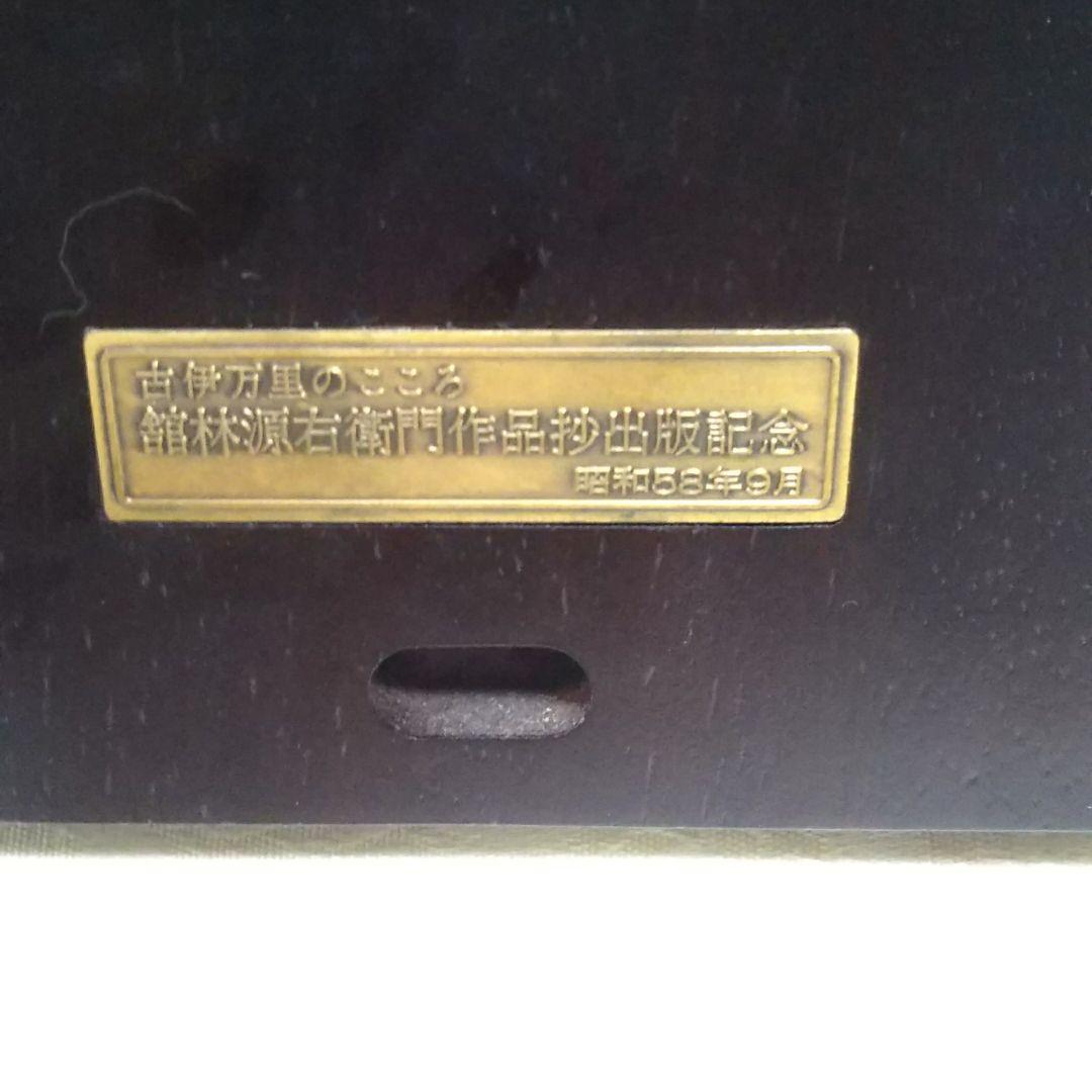 館林源右衛門作品抄出版記念の額飾り