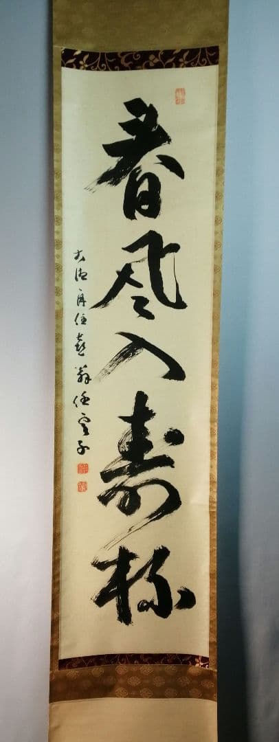 【茶道具】前大徳寺龍光院　和尚筆「春風入寿杯」一行　B547