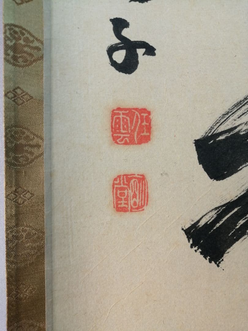 【茶道具】前大徳寺龍光院　和尚筆「春風入寿杯」一行　B547