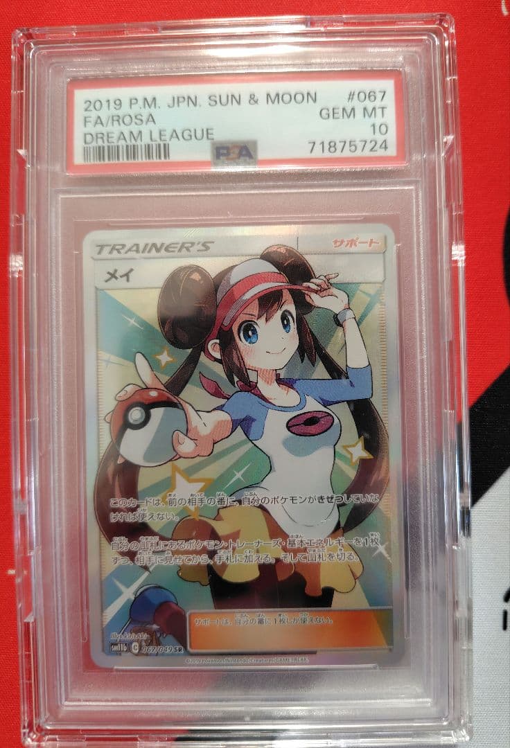 本日のみ　PSA10 メイ SR SM11b ドリームリーグ 067/049
