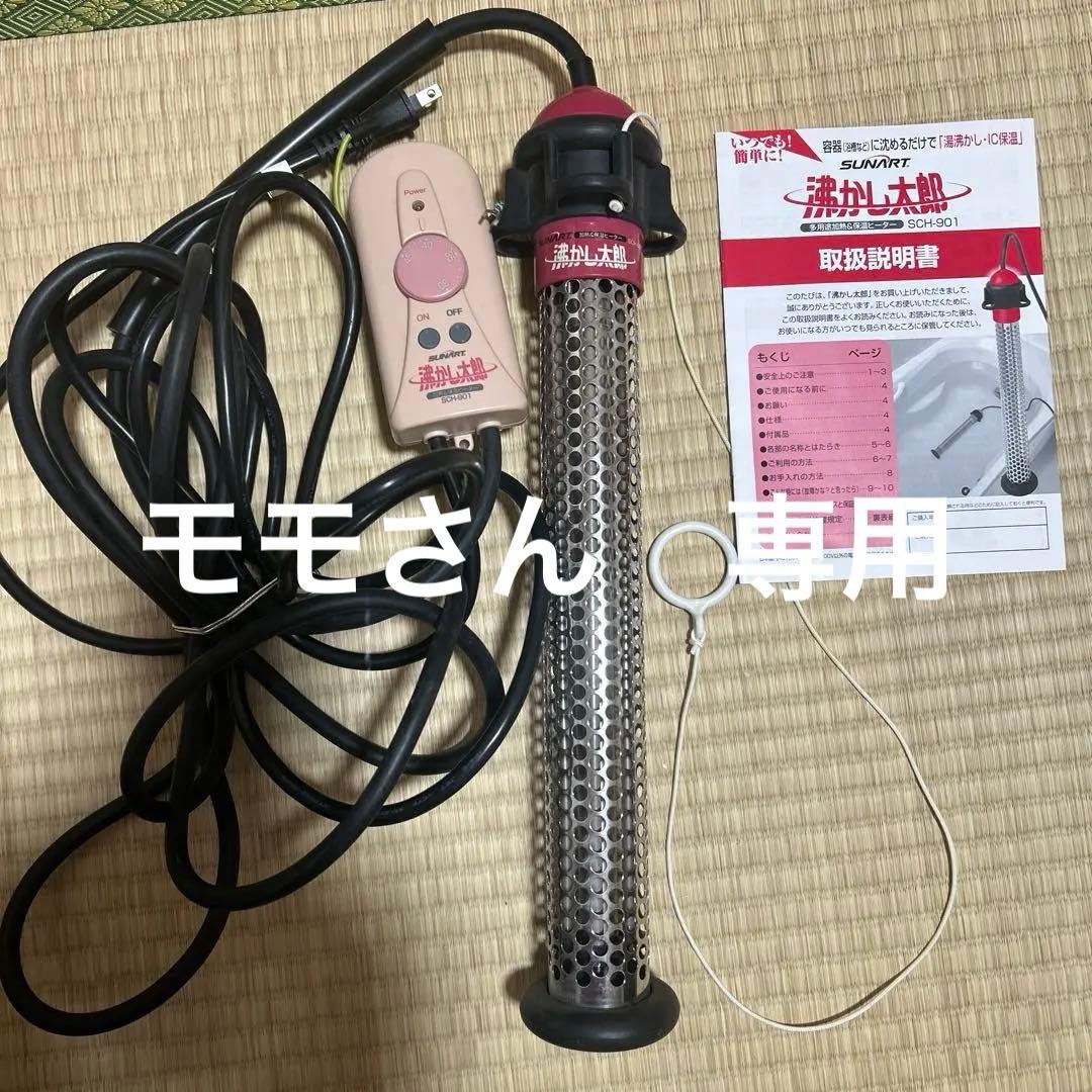 沸かし太郎SCH901付き　保温ヒーター　取扱説明書付き