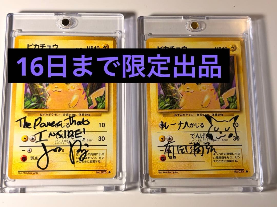美品ポケモンカードピカチュウ第1弾、有田満弘先生ジェイソン・ペイジ直筆サイン入り
