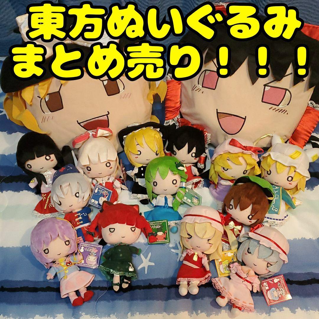 東方ぬいぐるみ15体まとめ売り！！！