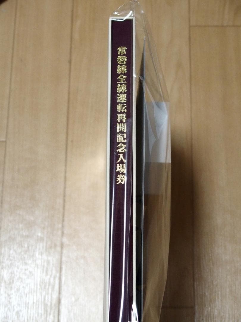 「常磐線全線運転再開記念入場券」（B 型券硬券）　新品 未開封