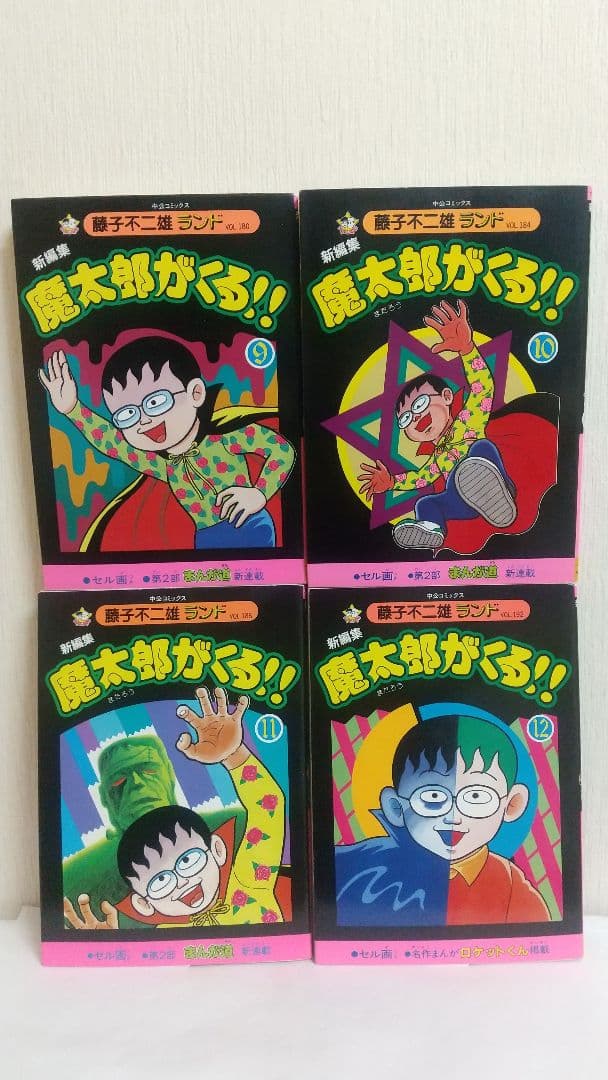 状態〇　魔太郎がくる！！ 全初版セル画付き 全巻セット　藤子不二雄ランド