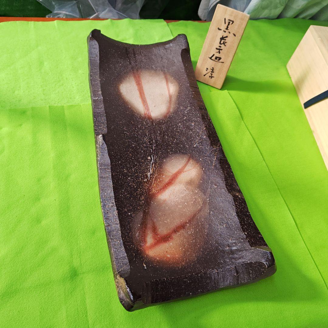 名品、黒備前長方皿、人間国宝伊勢崎淳、最上級、直筆墨書色紙オリジナル額付、