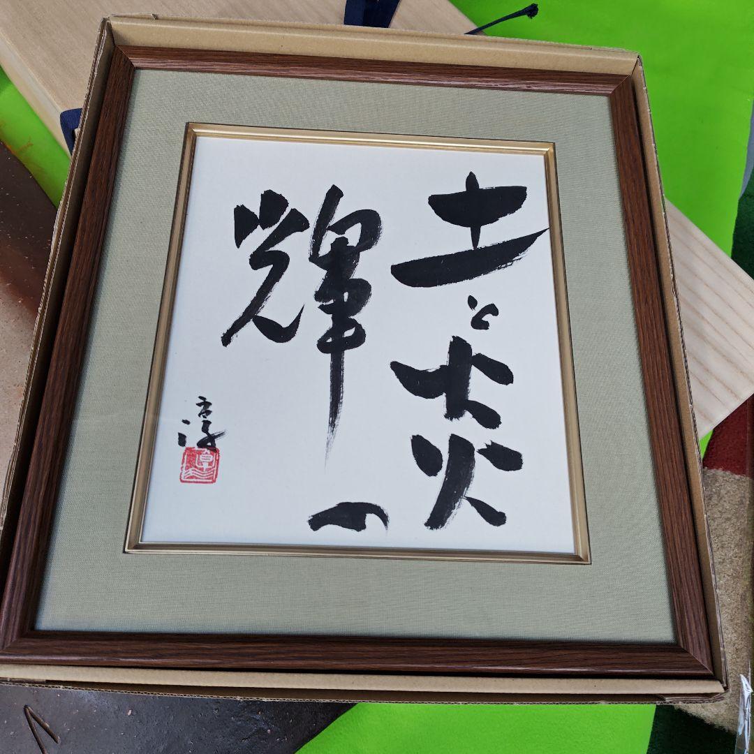 名品、黒備前長方皿、人間国宝伊勢崎淳、最上級、直筆墨書色紙オリジナル額付、