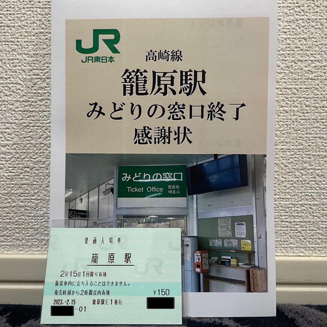 JR東日本 籠原駅 マルス入場券 (大)＋記念台紙【窓口最終日】