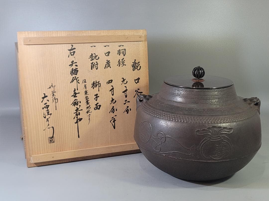 DT716 茶道具 天猫作 茶釜 大西書付 時代物