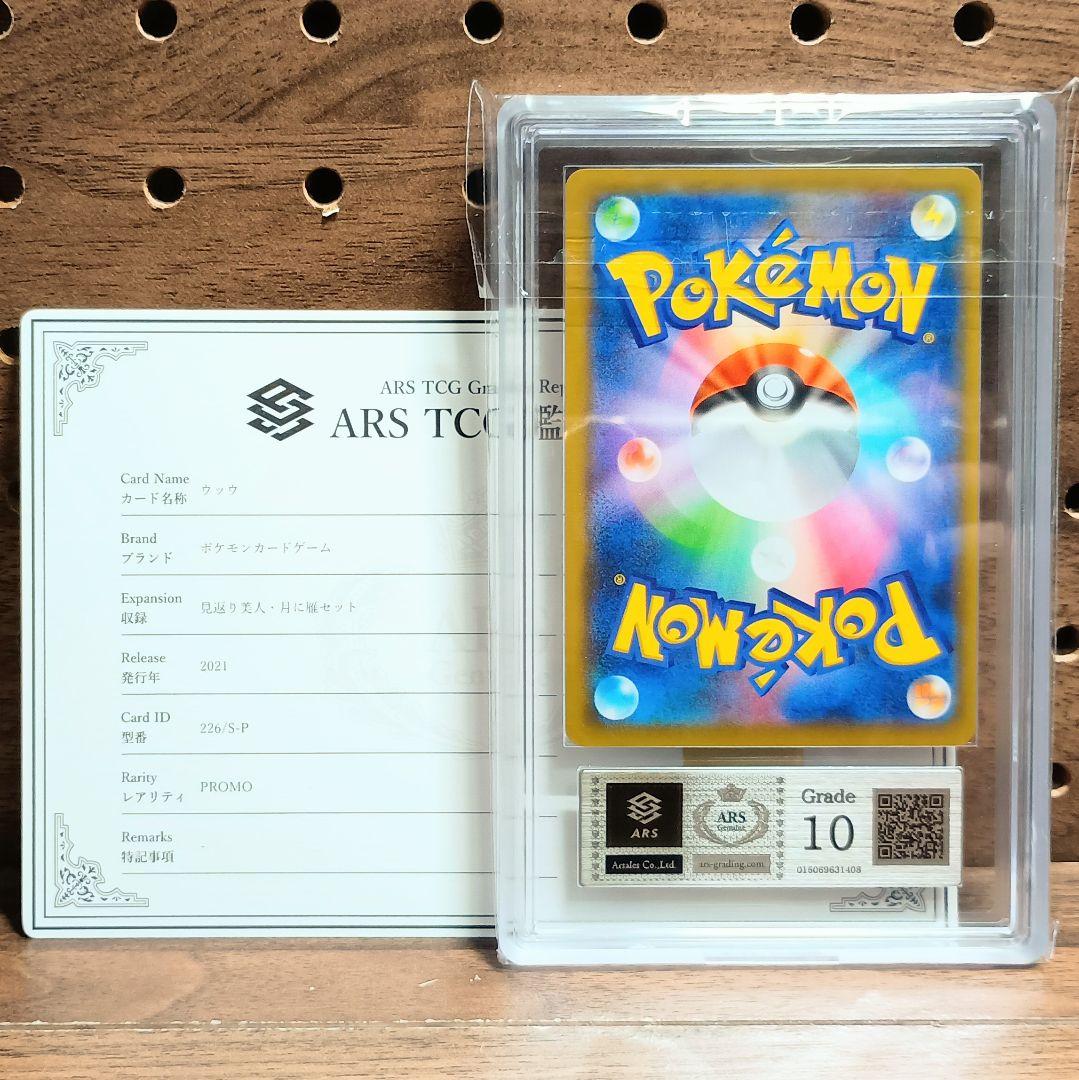 ARS10　鑑定書付き　ウッウ　プロモ　226/S-P　見返り美人・月に雁セット