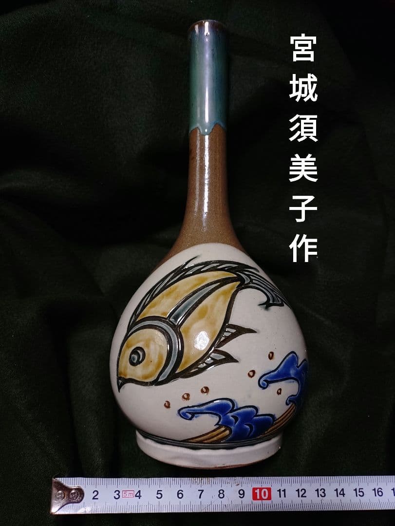 宮城須美子作　金城次郎　沖縄やちむん　魚文　壺屋焼　宮陶房