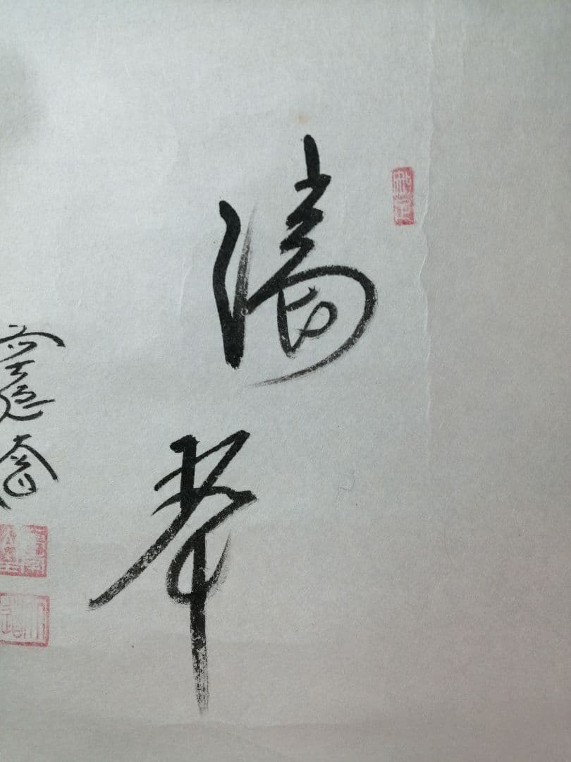 【茶道具】前大徳寺　西垣大道和尚筆　「清翠」　画賛　茶掛　軸　B710