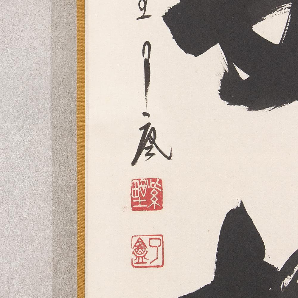 掛軸 橋宗義（橘了庵）「瀑妄想」茶掛 一行書 大徳寺徳禅寺住職 共箱