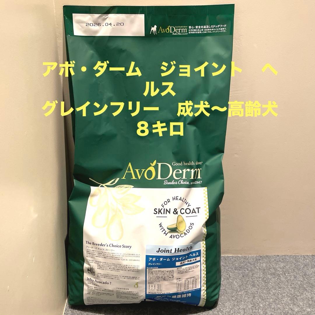 新品　グレインフリー　アボ・ダーム　ジョイントヘルス 8kg