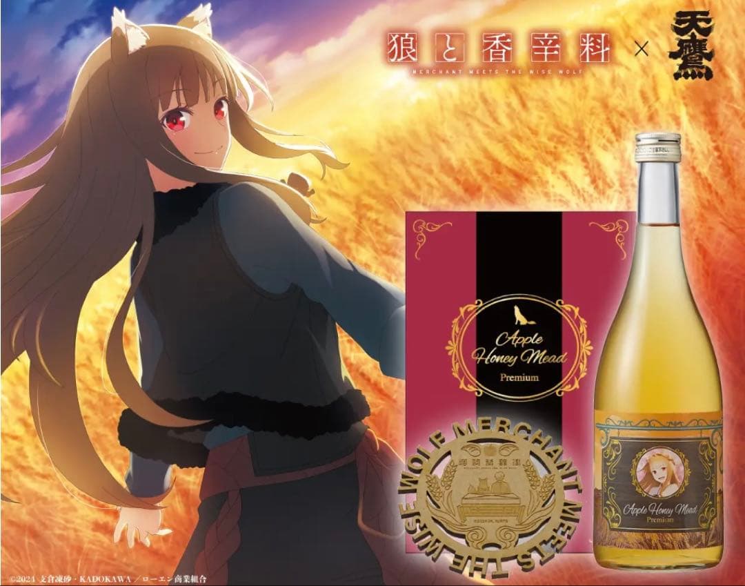 狼と香辛料 ホロのApple Honey Mead Premium りんご蜂蜜酒