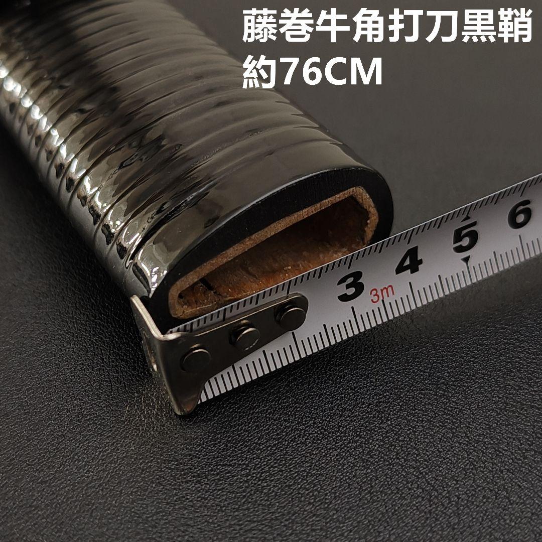 日本刀鞘　高級鞘　黒色鞘　藤巻　大刀　打刀　日本刀　刀装具　牛角拵え　刀剣美術