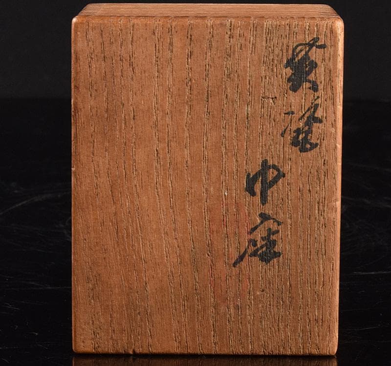 煎茶道具　三浦竹泉造　黄磁　巾座　共箱　V　R4935