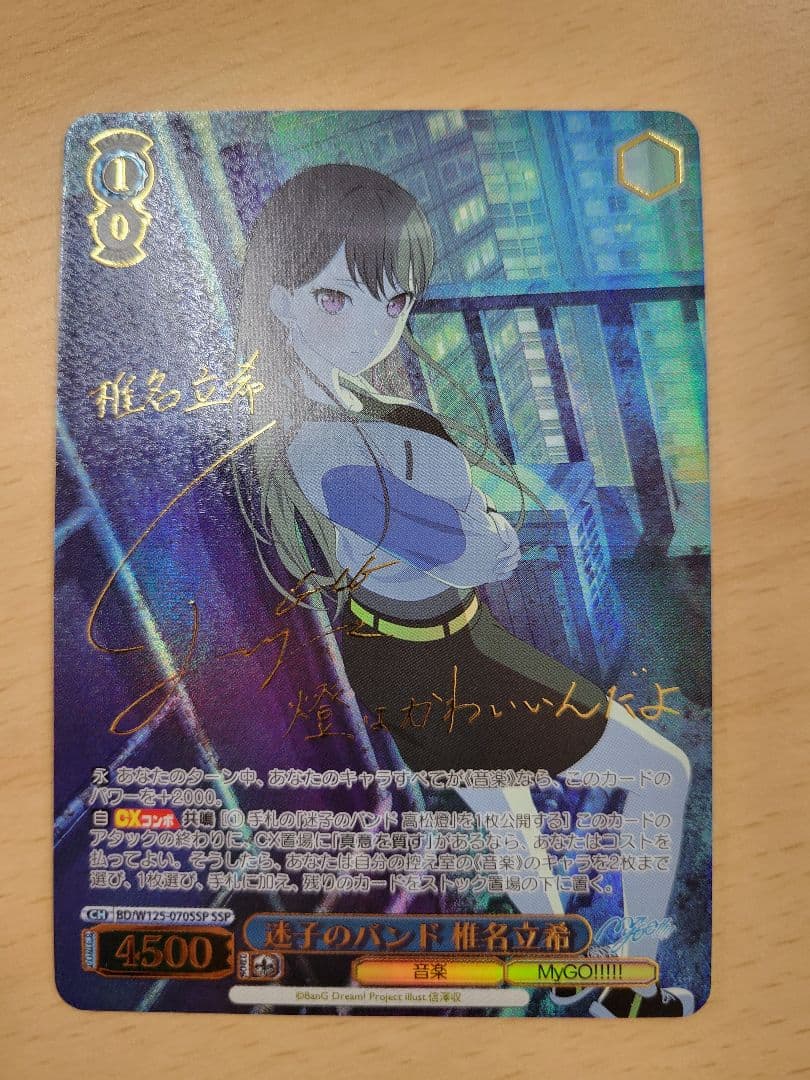 ヴァイスシュヴァルツ バンドリ　迷子のバンド 椎名立希　SSP サイン