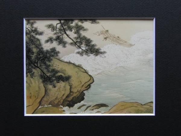 川合玉堂、磯之朝、超希少額装用画版、新品額装付