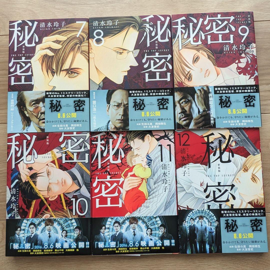 秘密 1-12巻セット 完結　映画版帯付き