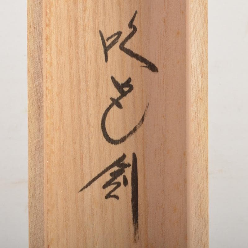 掛軸　前大徳　西垣大道筆　一行書　「吹毛剣」　兜図　共箱　C　6340A