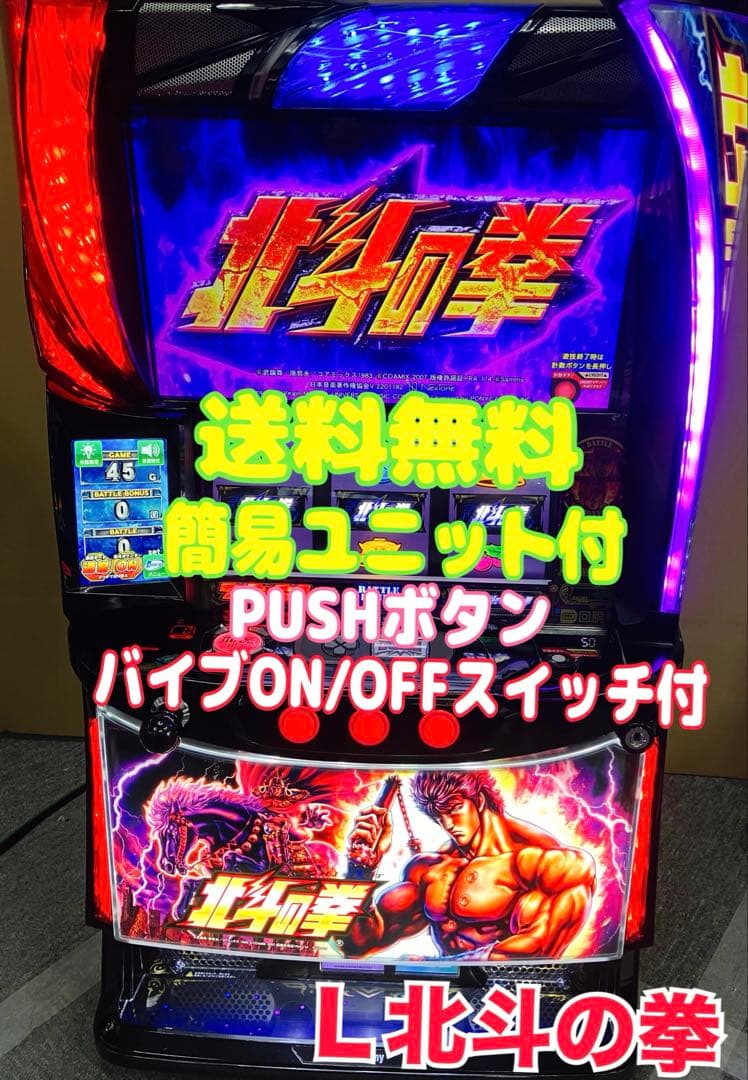 スマスロ実機 パチスロ L 北斗の拳 ケンシロウパネル ユニット付 ⭕️送料無料⭕️