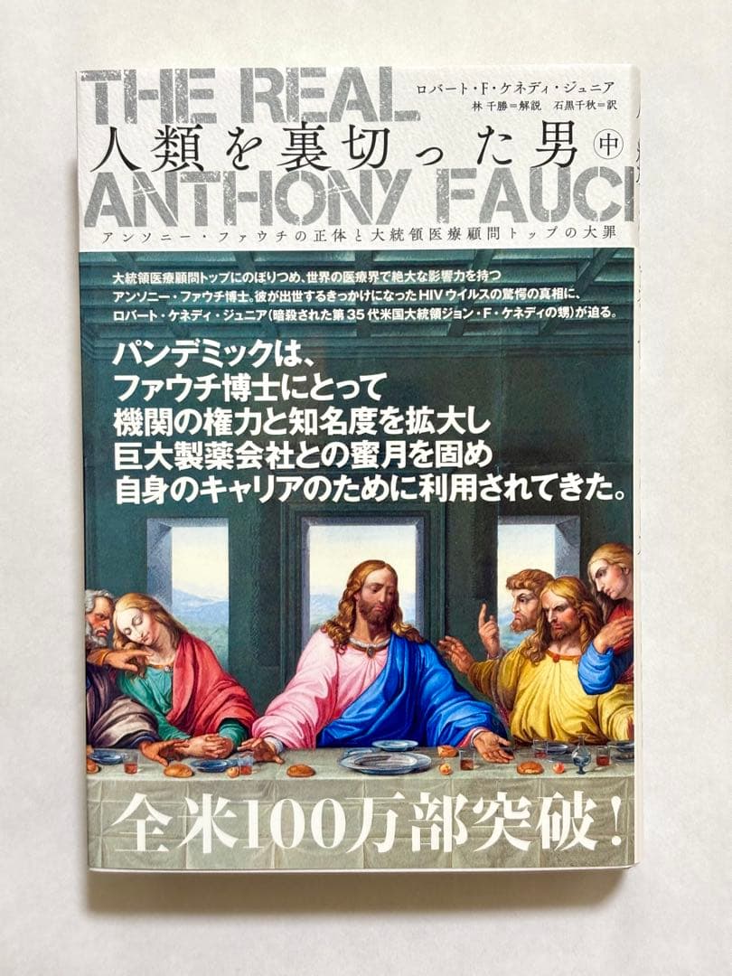 リアル　アンソニー　ファウチ　人類を裏切った男 上中下巻　3冊セット