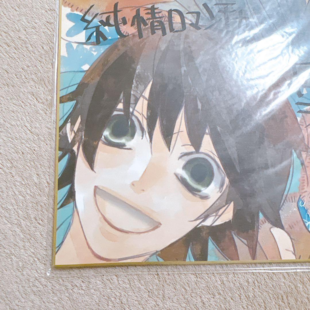 ☀*️様 純情ロマンチカ　複製サイン入り色紙　中村春菊